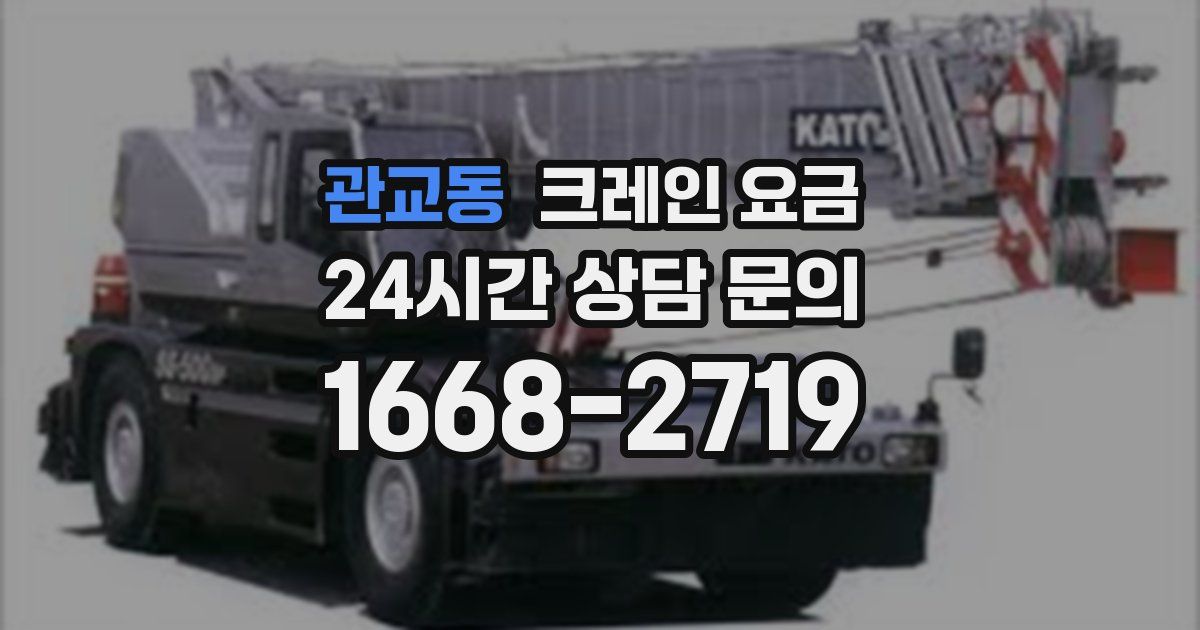 관교동 크레인 요금