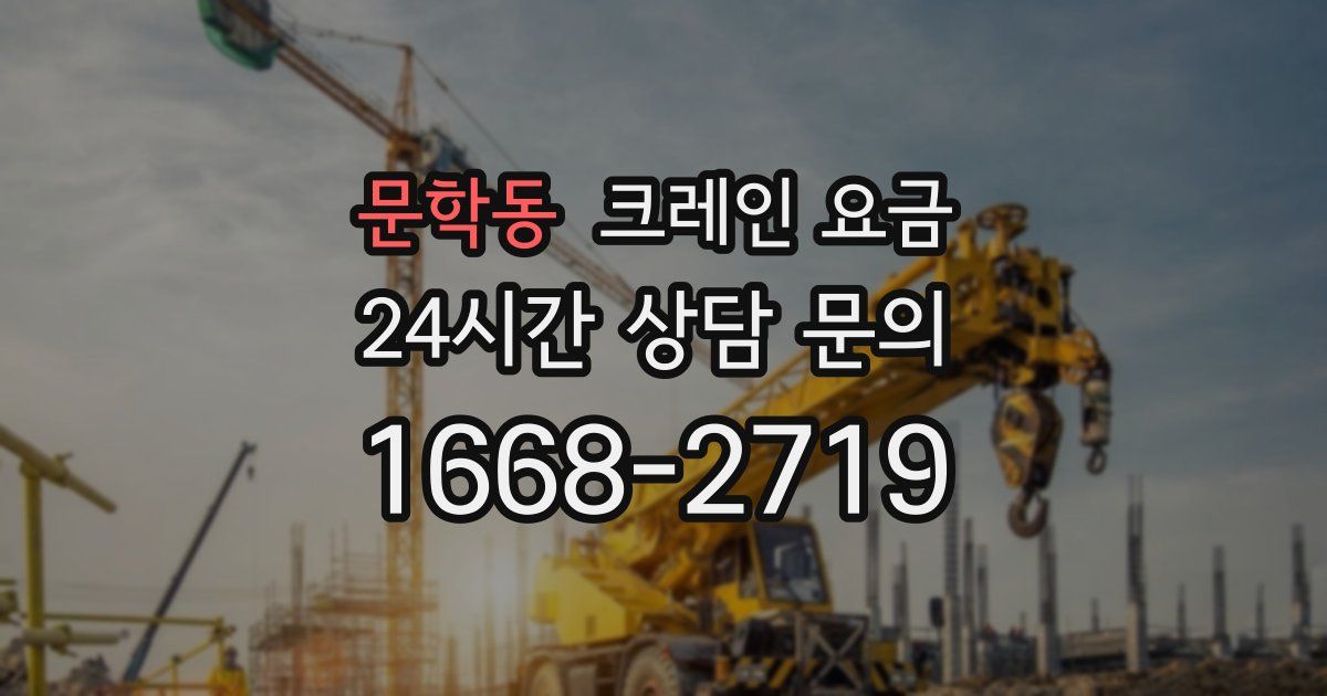 문학동 크레인 요금