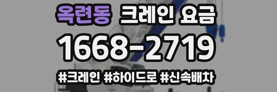 옥련동 크레인 요금