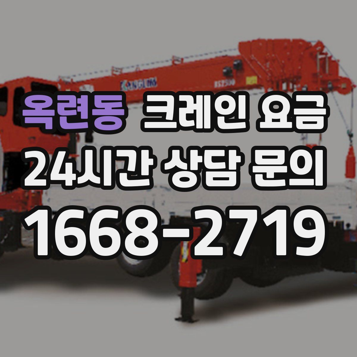 옥련동 크레인 요금