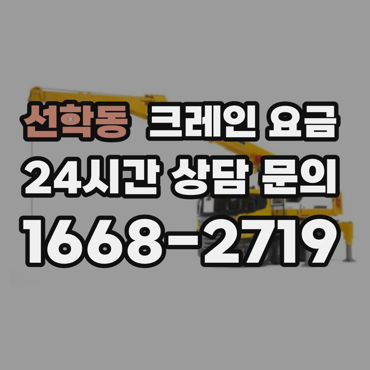 선학동 크레인 요금