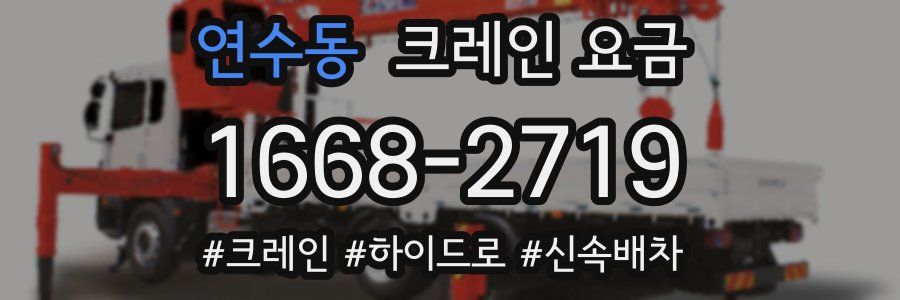 연수동 크레인 요금