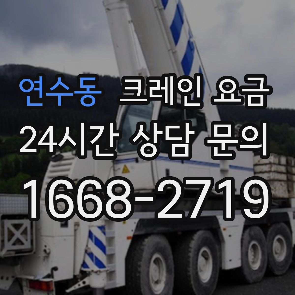 연수동 크레인 요금