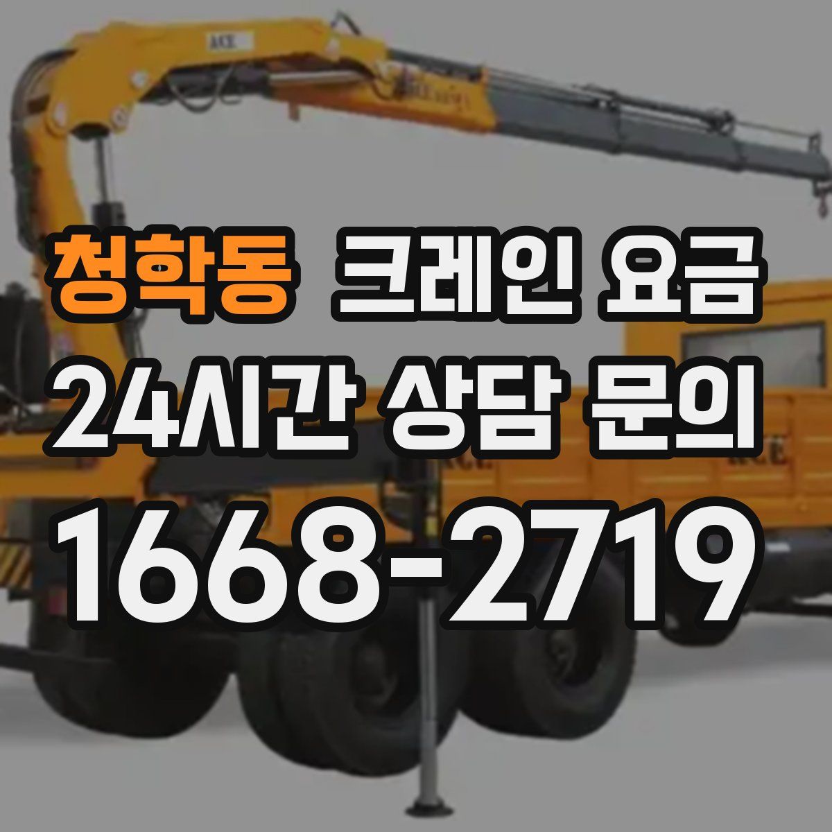 청학동 크레인 요금