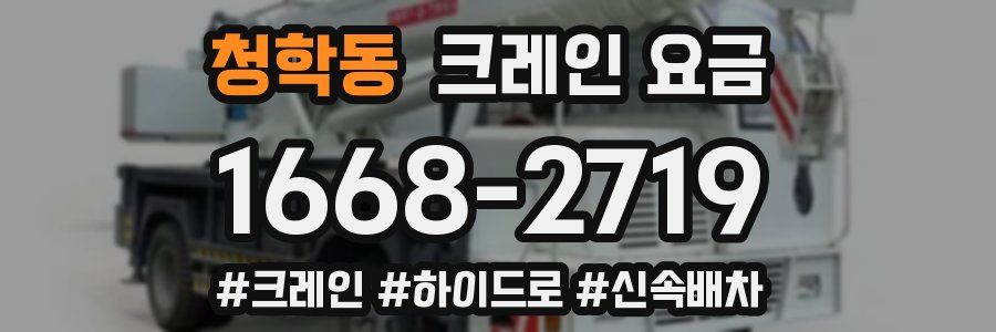 청학동 크레인 요금