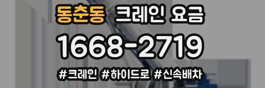 동춘동 크레인 요금