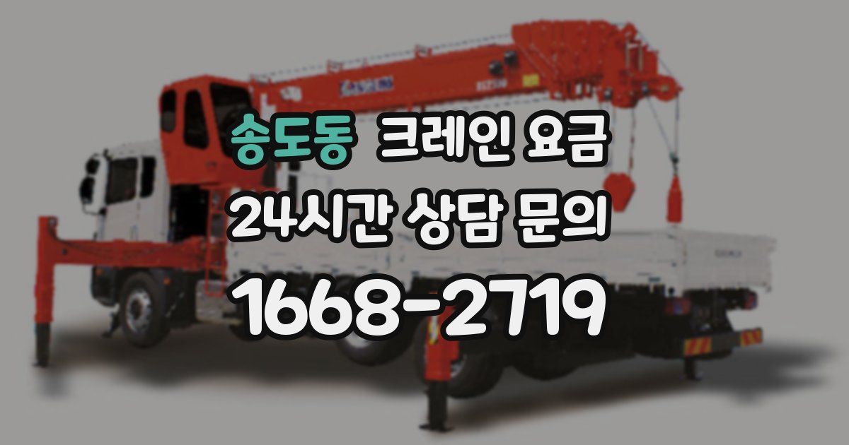 송도동 크레인 요금