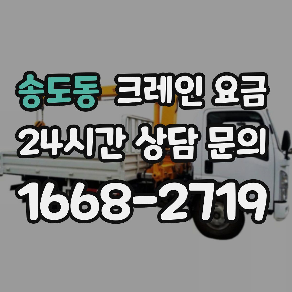 송도동 크레인 요금