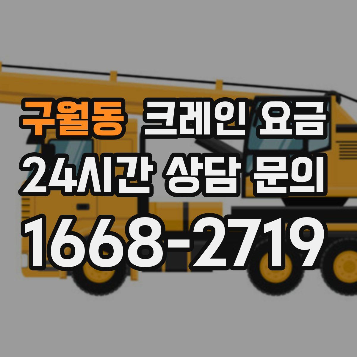 구월동 크레인 요금
