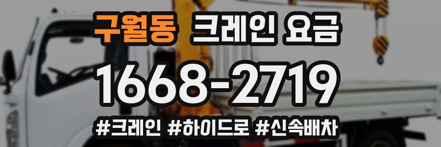 구월동 크레인 요금