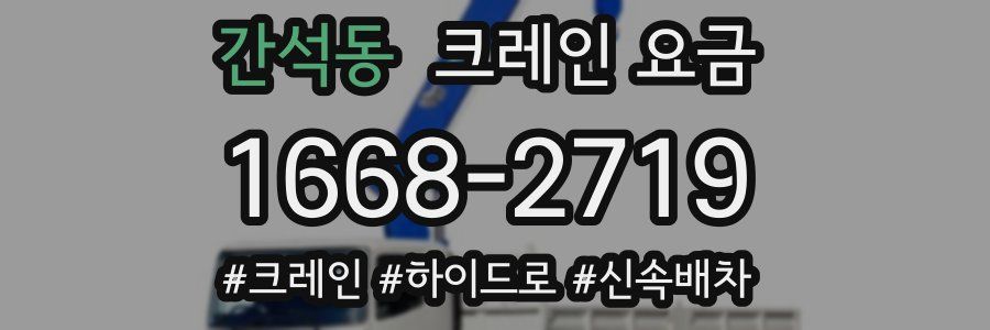 간석동 크레인 요금