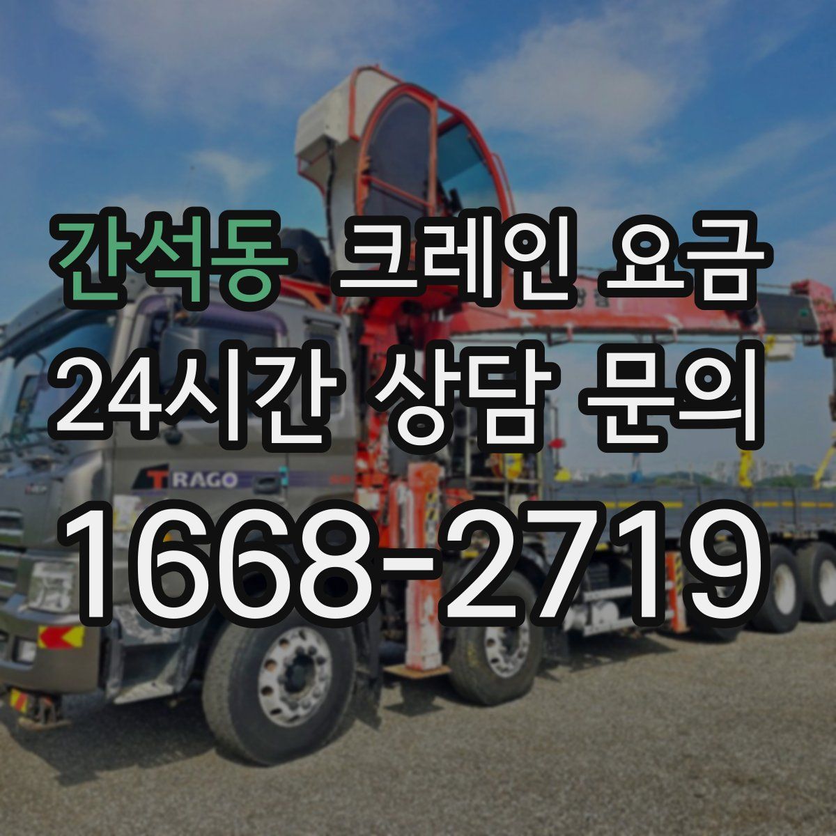간석동 크레인 요금