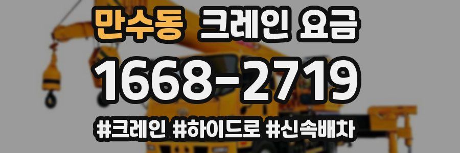 만수동 크레인 요금