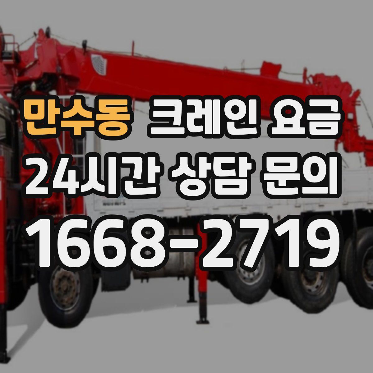 만수동 크레인 요금