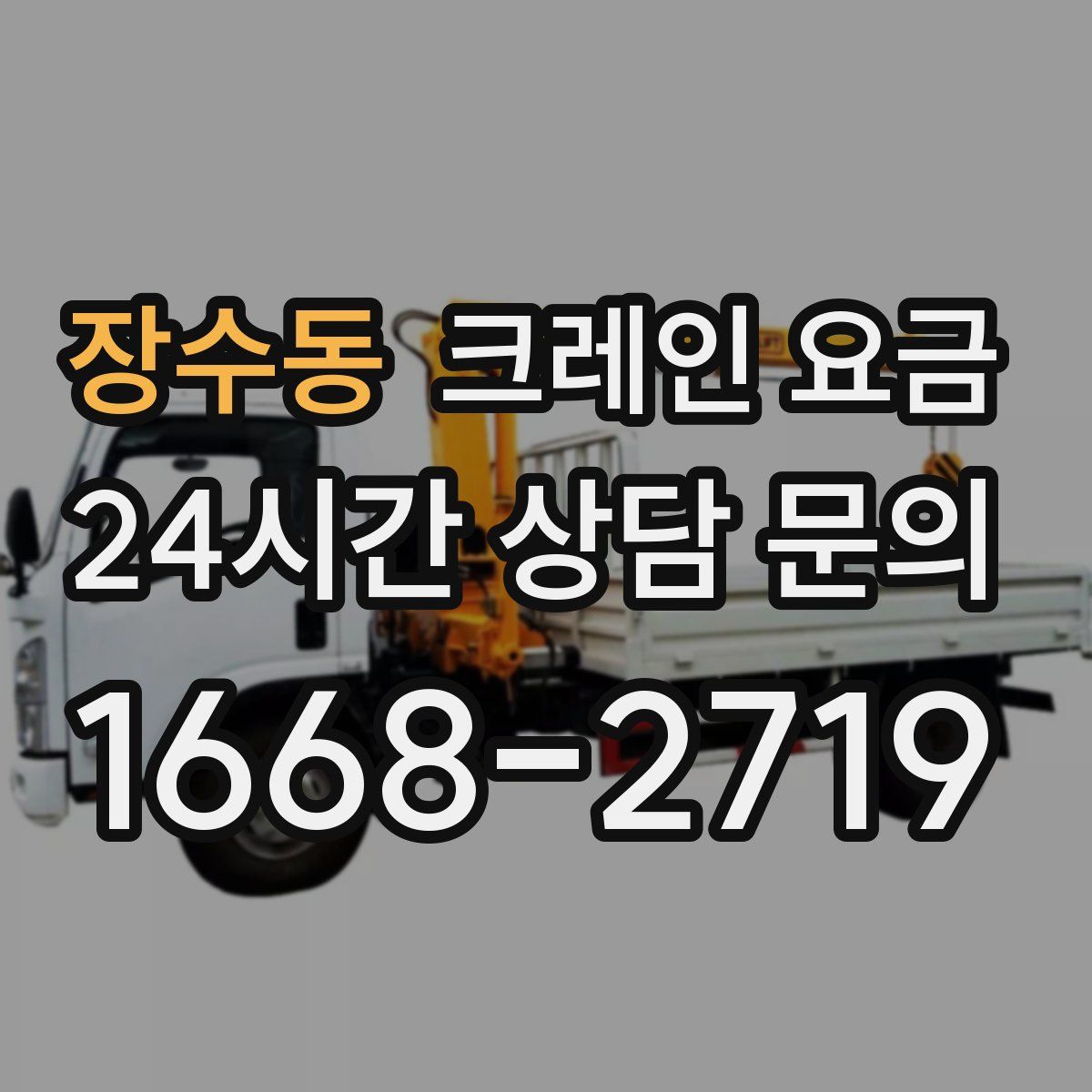 장수동 크레인 요금
