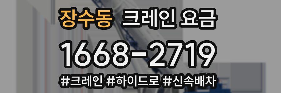 장수동 크레인 요금