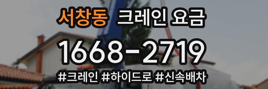 서창동 크레인 요금