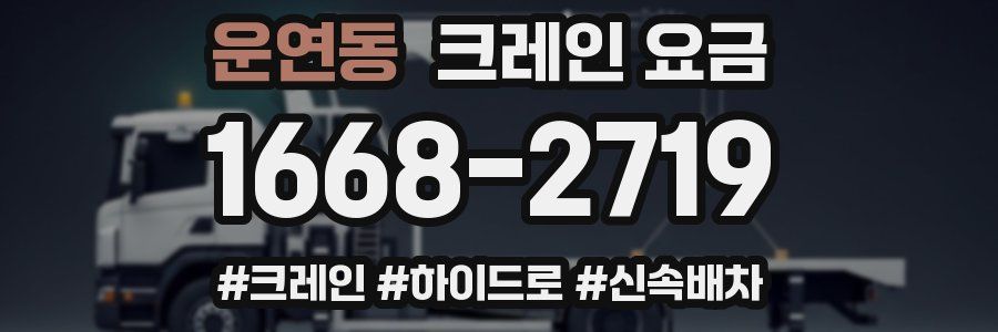 운연동 크레인 요금