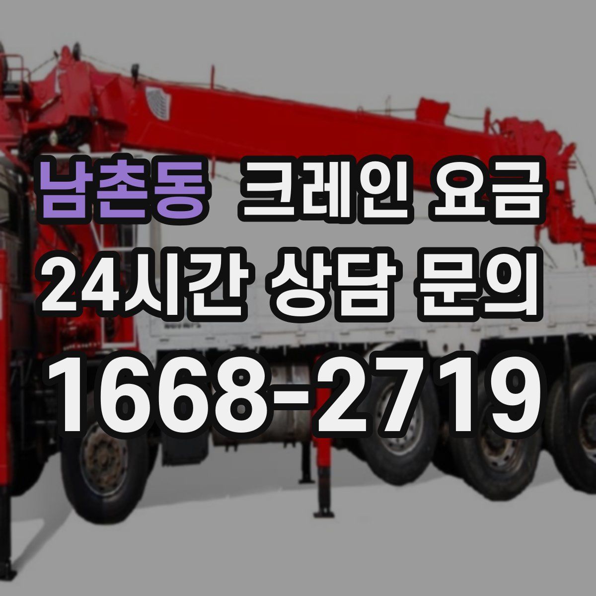남촌동 크레인 요금