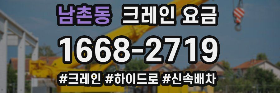 남촌동 크레인 요금