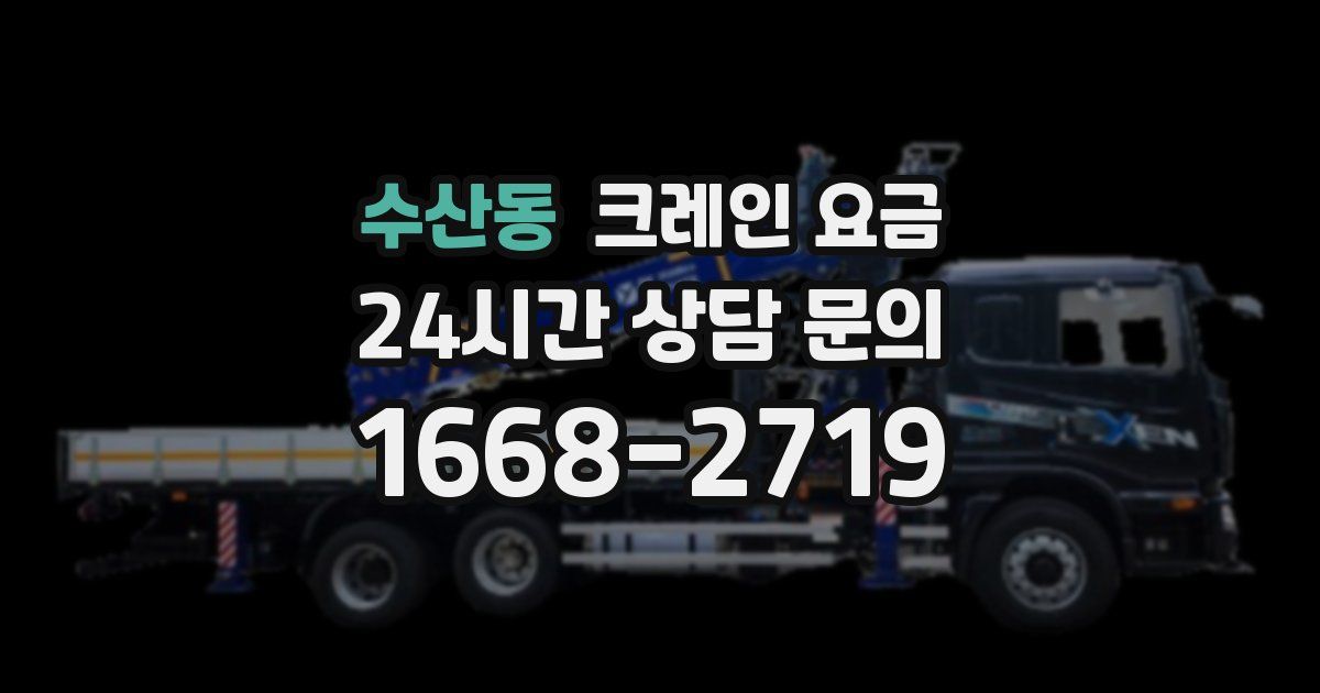 수산동 크레인 요금