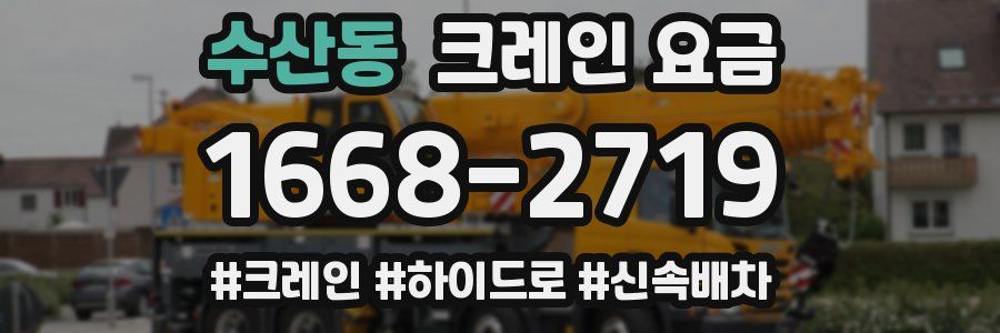 수산동 크레인 요금