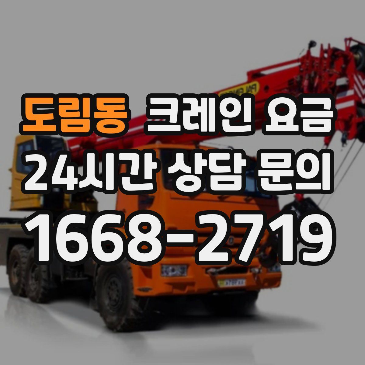 도림동 크레인 요금