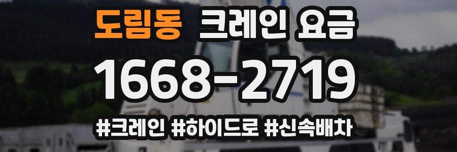 도림동 크레인 요금