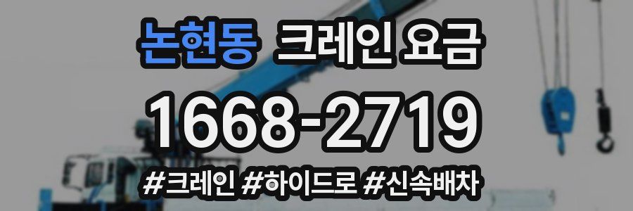 논현동 크레인 요금