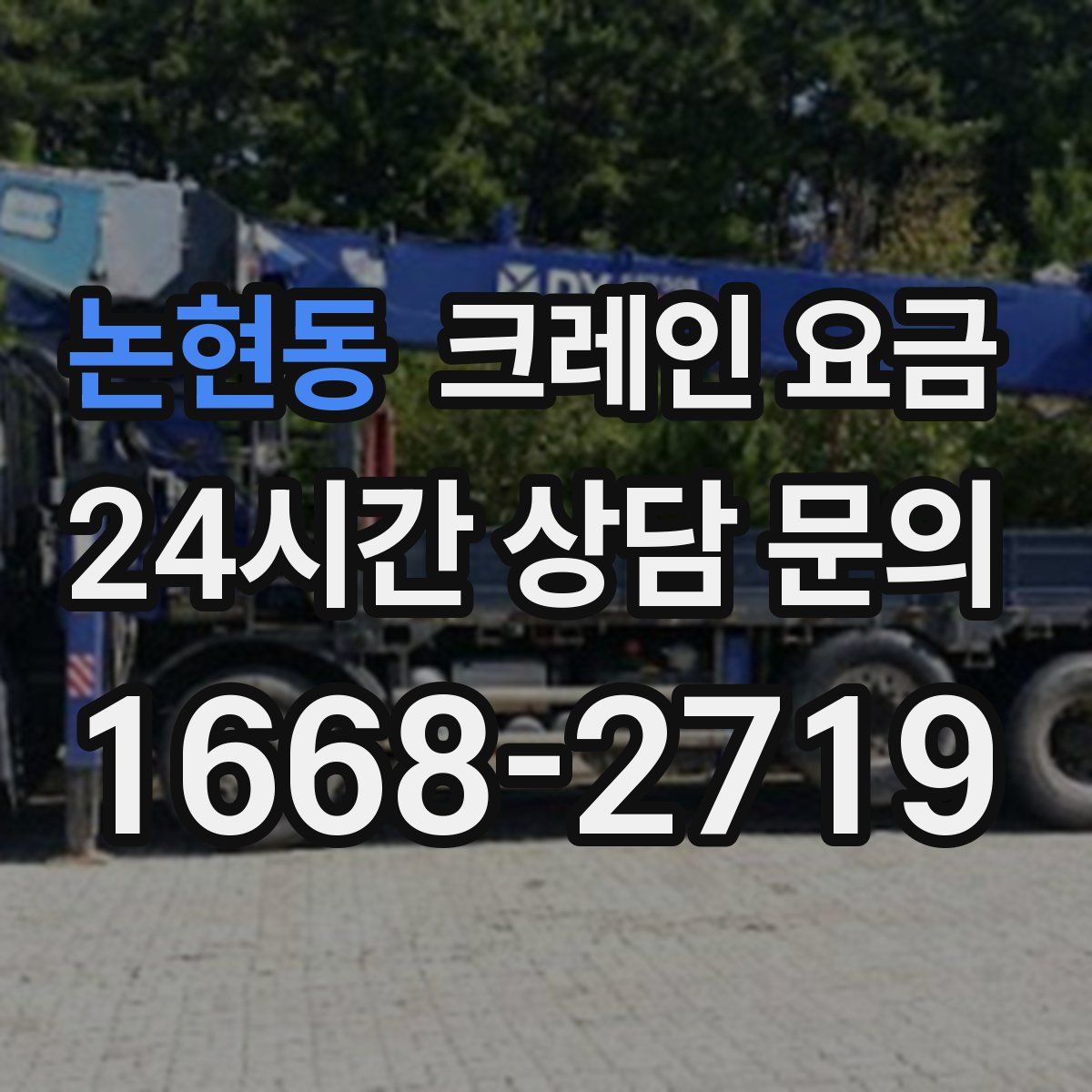 논현동 크레인 요금