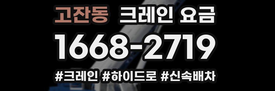 고잔동 크레인 요금