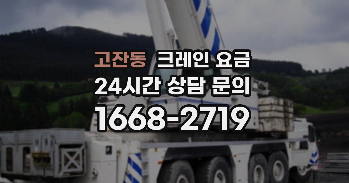 고잔동 크레인 요금