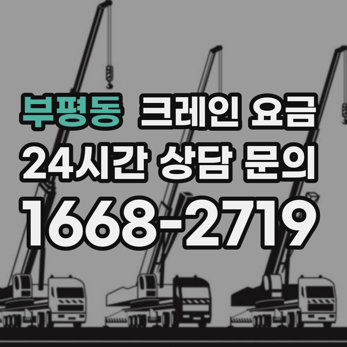 부평동 크레인 요금