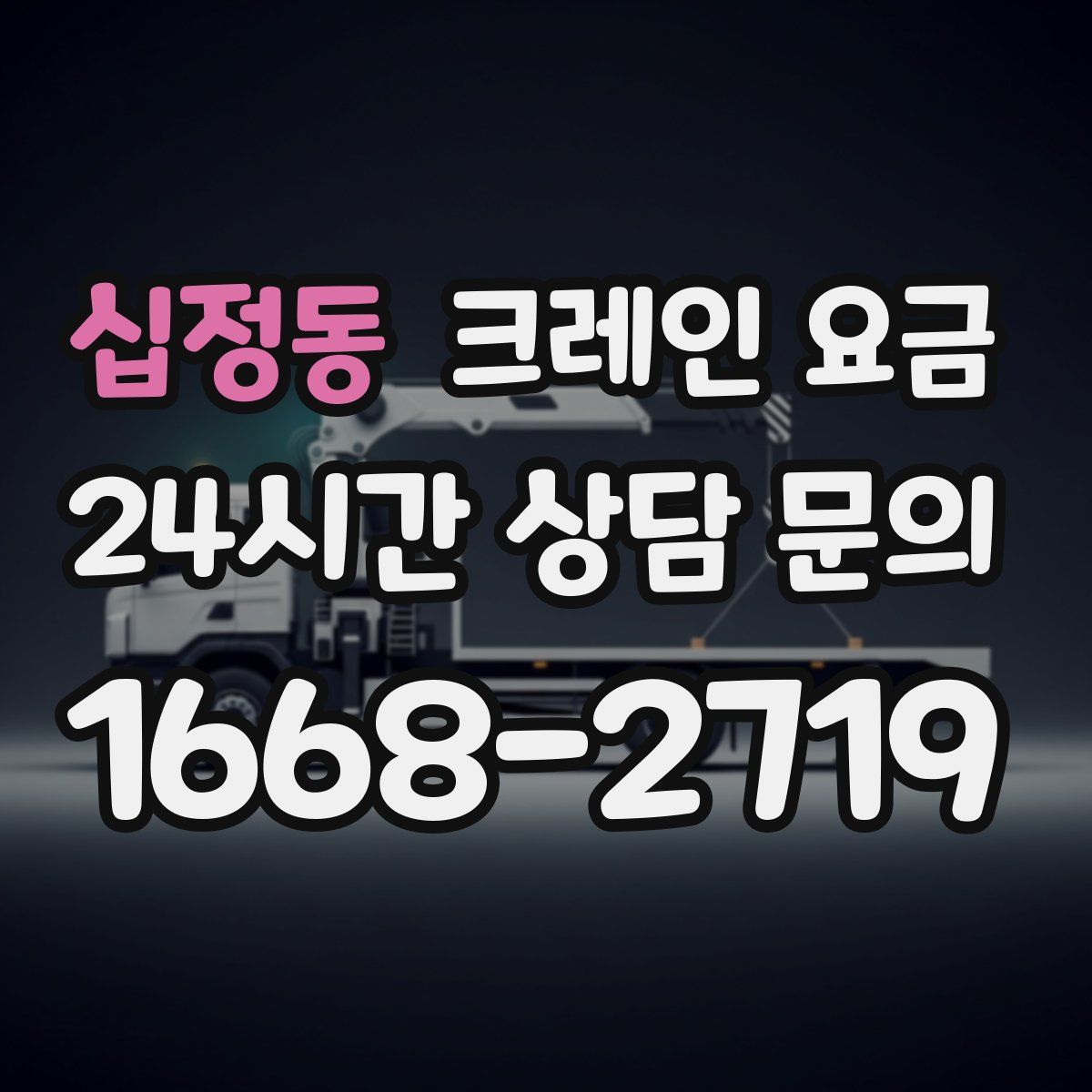 십정동 크레인 요금