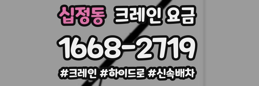 십정동 크레인 요금