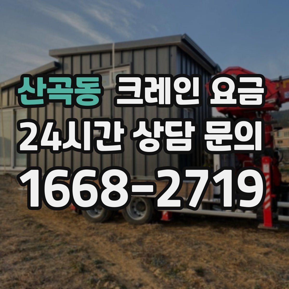 산곡동 크레인 요금 실제 견적이 달라지는 상황별 원인