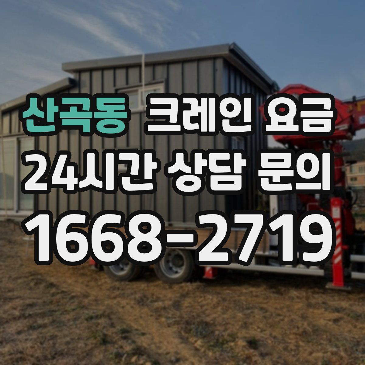 산곡동 크레인 요금