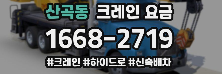 산곡동 크레인 요금