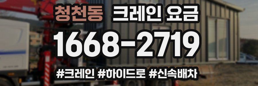 청천동 크레인 요금