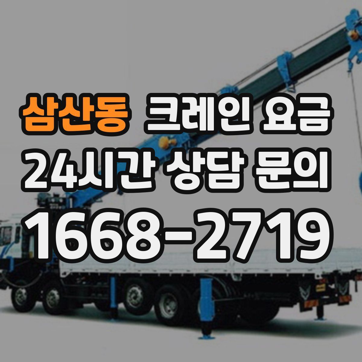 삼산동 크레인 요금