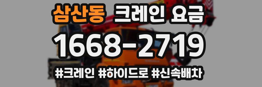 삼산동 크레인 요금