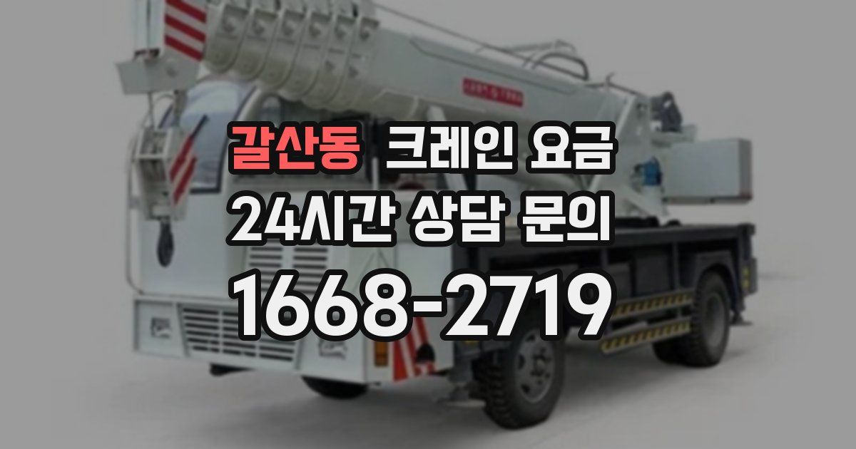 갈산동 크레인 요금