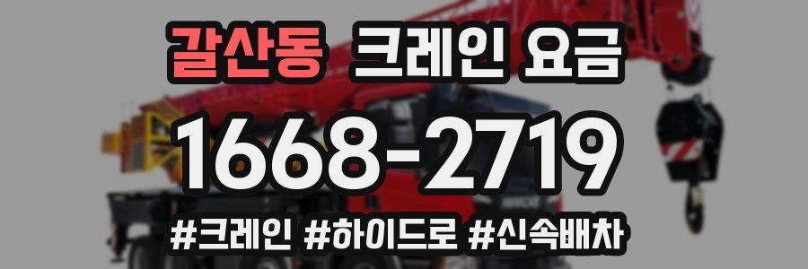 갈산동 크레인 요금