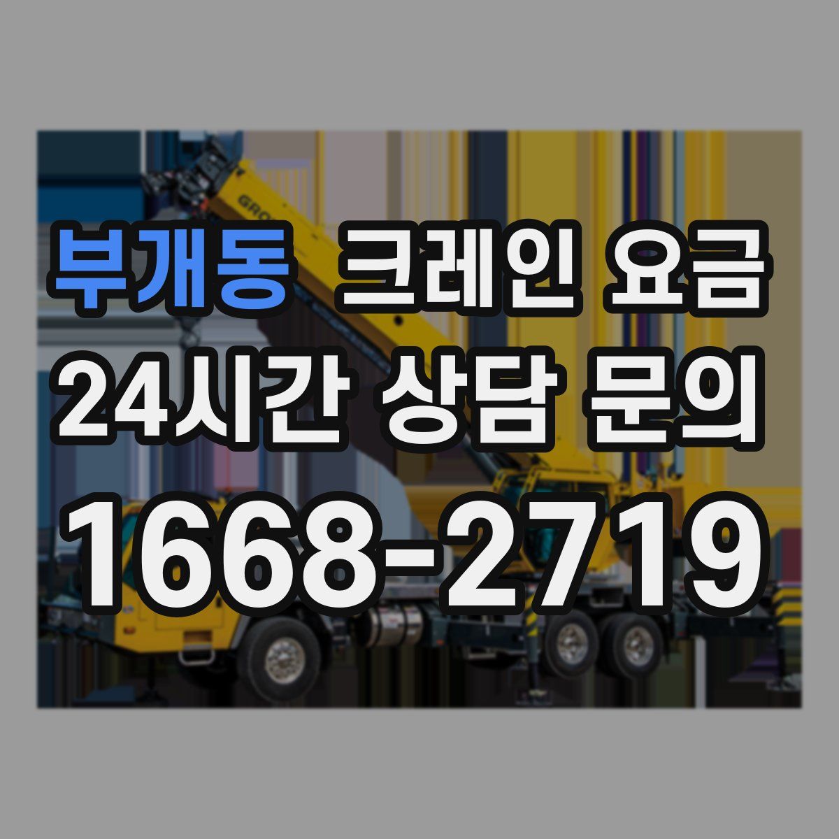 부개동 크레인 요금