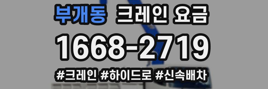 부개동 크레인 요금