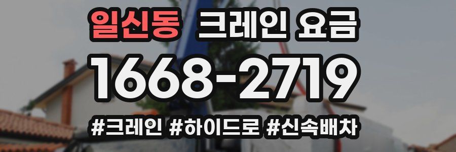 일신동 크레인 요금