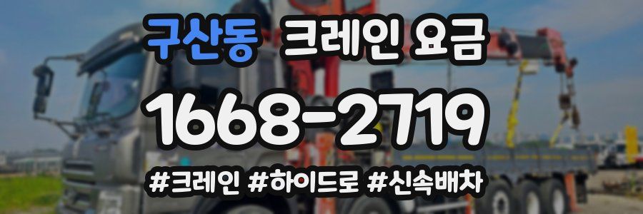 구산동 크레인 요금