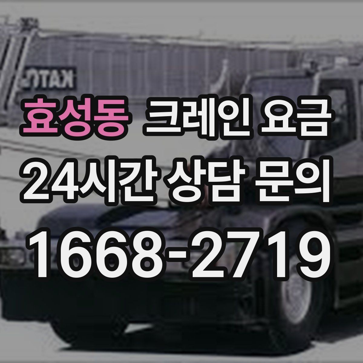 효성동 크레인 요금 상담 후 결정 전에 확인할 내용