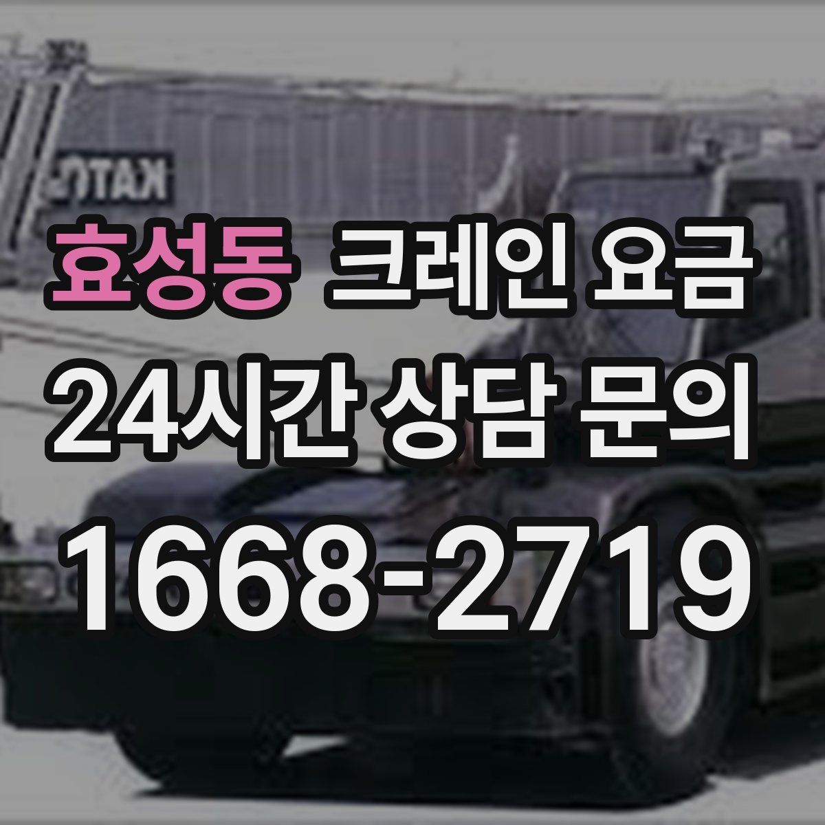 효성동 크레인 요금