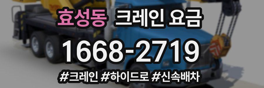 효성동 크레인 요금